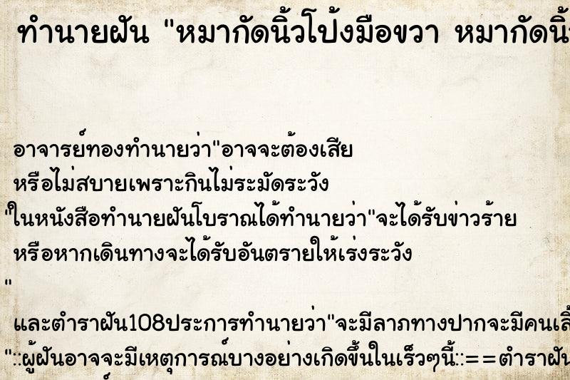 ทำนายฝัน หมากัดนิ้วโป้งมือขวา หมากัดนิ้วโป้งมือขวา ทำนายฝัน หมากัดนิ้วโป้งมือขวา หมากัดนิ้วโป้งมือขวา